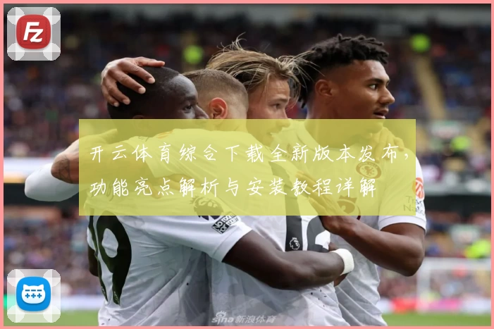 开云体育综合下载全新版本发布，功能亮点解析与安装教程详解