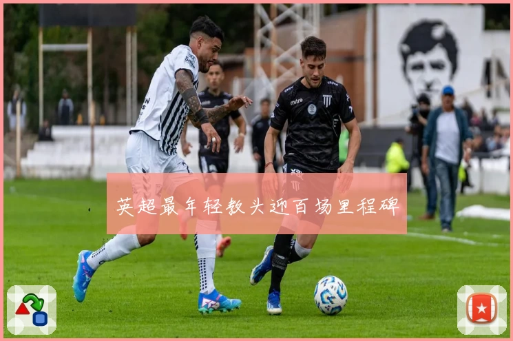 英超最年轻教头迎百场里程碑