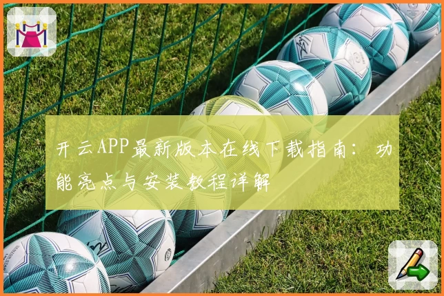 开云APP最新版本在线下载指南:功能亮点与安装教程详解