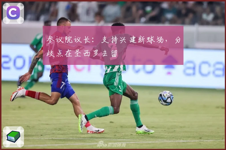 参议院议长：支持兴建新球场，分歧点在圣西罗去留