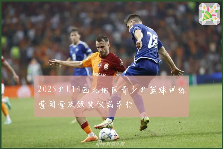 2025年U14西北地区青少年篮球训练营闭营及颁奖仪式举行