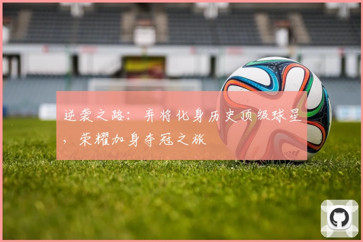 逆袭之路：弃将化身历史顶级球星，荣耀加身夺冠之旅