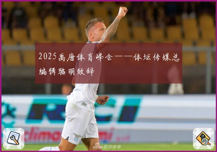 2025禹唐体育峰会——体坛传媒总编辑骆明致辞