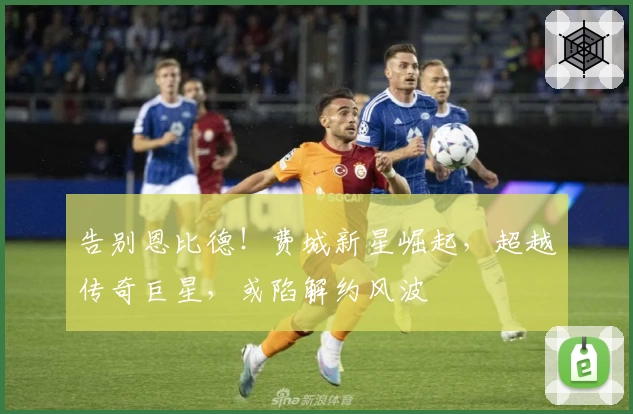 告别恩比德！费城新星崛起，超越传奇巨星，或陷解约风波