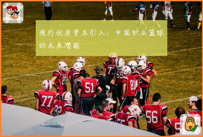 境外优质资本引入，中国职业篮球的未来潜能