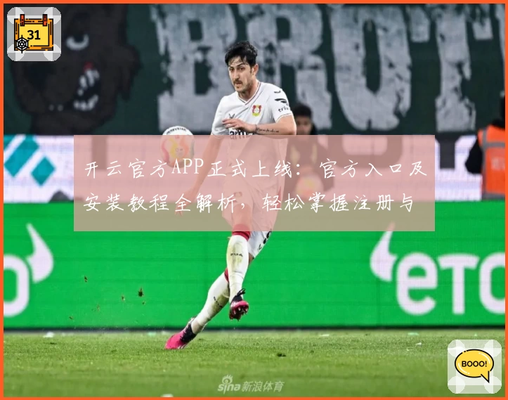 开云官方APP正式上线：官方入口及安装教程全解析，轻松掌握注册与使用技巧