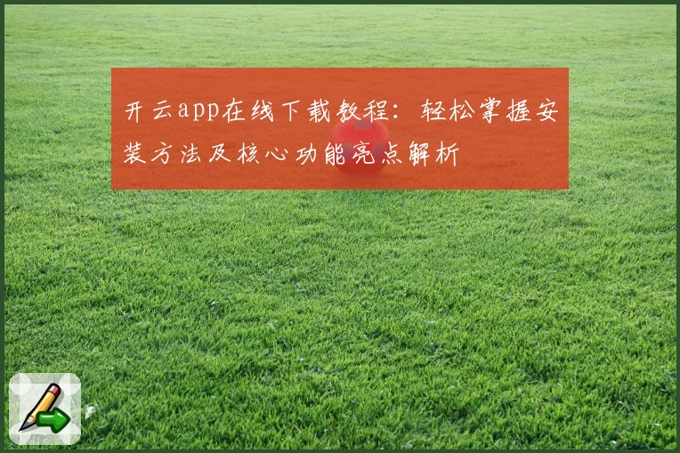 开云app在线下载教程：轻松掌握安装方法及核心功能亮点解析