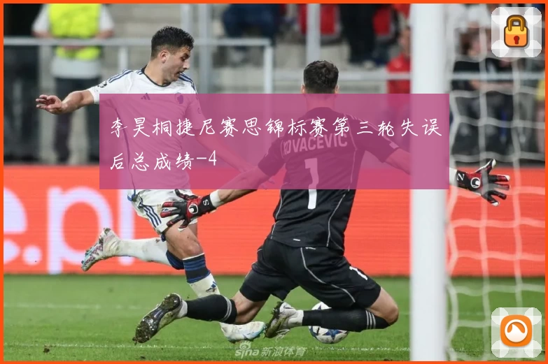 李昊桐捷尼赛思锦标赛第三轮失误后总成绩-4